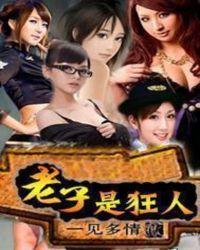 老子是狂人无广告