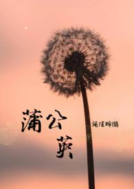 蒲公英创投布局北美创新源头