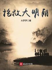 抢救大明朝几个女主