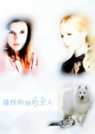 猫妖与她的主人