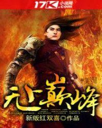 无上巅峰作者境全集