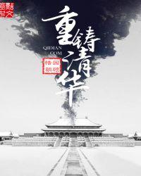 重铸清华之我是慈禧最新章节更新时间