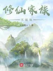 修仙家族不能飘飘