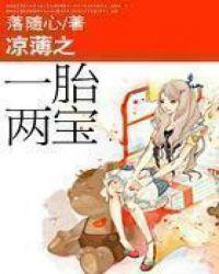 凉薄之一胎两宝剧透