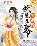 神医谋妃妖孽王爷