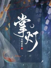 掌灯人的故事