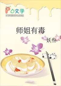 师姐好毒 起点中文网