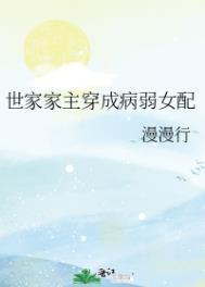 世家家主穿成病弱女配的