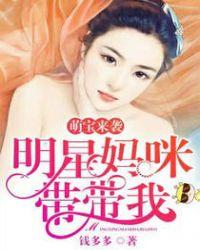 萌宝来袭妈咪影后天价妻