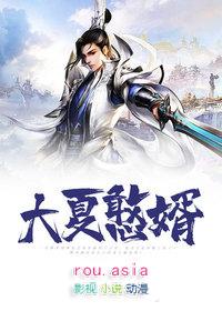 大夏憨婿短剧免费