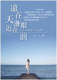 远在天边近在眼前是诗句吗