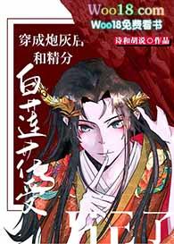 穿成炮灰白莲花后我成了万人迷 作者月照懒人