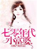 七零年代小富婆青桃芒果
