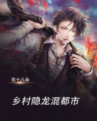乡村神医混都市扬天