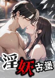 古堡惊情