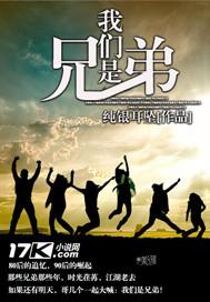 我们是兄弟笔趣阁