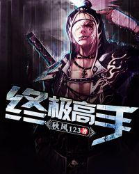终极高手演员