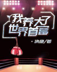 我养大了世界首富免费阅读全文