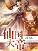 仙国大帝几个老婆