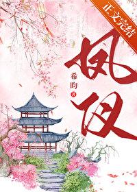 凤仪电视剧免费观看