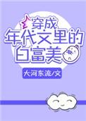 穿成年代文里的白富美女配 华筝 百度