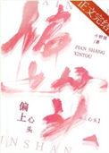 偏上心头by百度