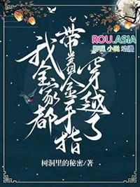 我全家都带着金手指穿越了树洞里的