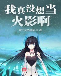 我真没想当火影啊上仙暗夜