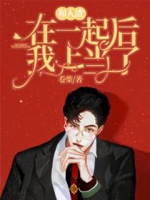 和人渣在一起后我上当了剧情