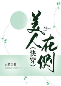 美人在侧花满堂番外