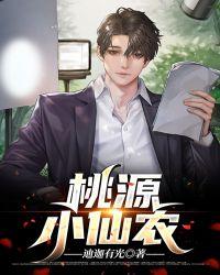 桃源小仙农 第692章