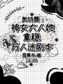 女主穿越奥特曼世界是团宠