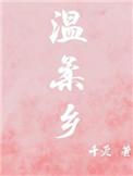 温柔乡英雄冢指什么生肖