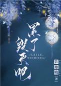 累了毁灭吧讲什么