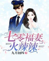 七零福妻火辣辣免费全本