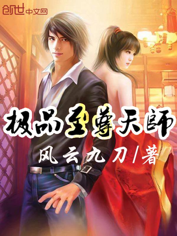 极品天师都市玄幻