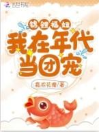 年代锦鲤福宝团宠