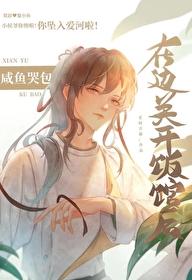 咸鱼哭包在边关开饭馆后在线阅读
