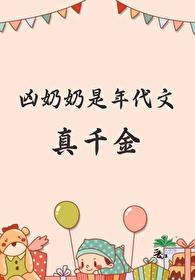 凶奶奶是年代文真千金全文