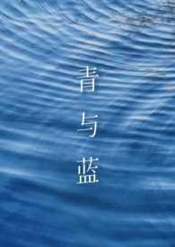 作者青蓝