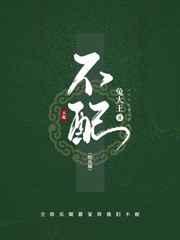 不配‖