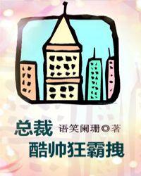 总裁酷帅狂霸拽广播剧讲了什么