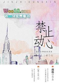 禁止动心广播剧主役