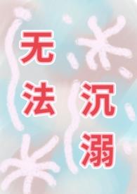 沉溺于无法自拔