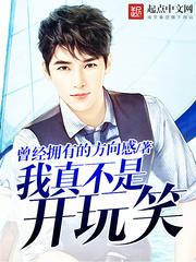 我真不是开玩笑TXT百度