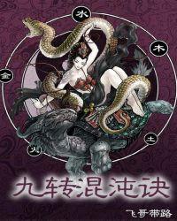 九转混沌诀免费