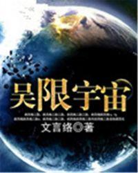 宇宙图书馆破限