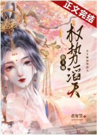 公主她权势滔天免费阅读