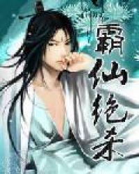 霸仙绝杀笔趣阁