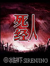 死人经好看吗